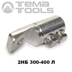 Наконечник со срывными болтами 2НБ 300-400 Л