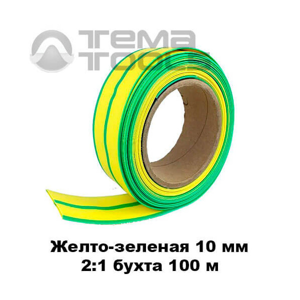 Термоусадочная трубка 10 мм (бухта 100 м) желто-зеленая