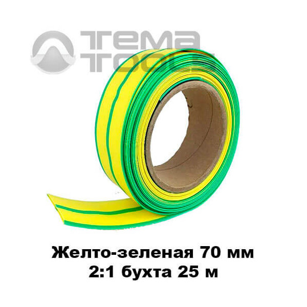 Термоусадочная трубка 70 мм (бухта 25 м) желто-зеленая
