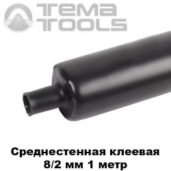 Среднестенная термоусадочная трубка с клеем 8/2 мм (1 м)