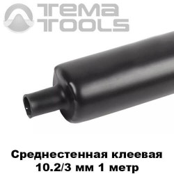 Купити середньостінну термоусаджувальну трубку з клеєм 10,2/3 мм - термоусадка з клеєм оптом в Україні: чорна