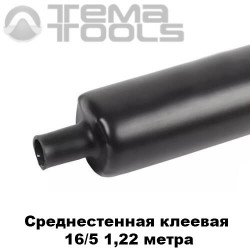 Купити середньостінну термоусаджувальну трубку з клеєм 16/5 мм - термоусадка з клеєм оптом в Україні: чорна