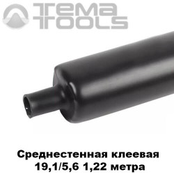 Купити середньостінну термоусаджувальну трубку з клеєм 19,1/5,6 мм - термоусадка з клеєм оптом в Україні: чорна