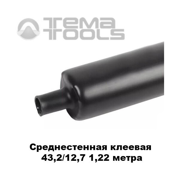 Среднестенная термоусадочная трубка с клеем 43,2/12,7 мм (1,22 м)
