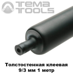 Толстостенная термоусадочная трубка с клеем 9/3 мм (1 м)