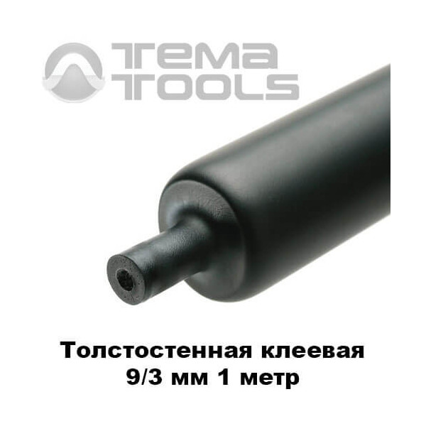Толстостенная термоусадочная трубка с клеем 9/3 мм (1 м)