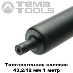 Толстостенная термоусадочная трубка с клеем 43,2/12 мм (1 м)