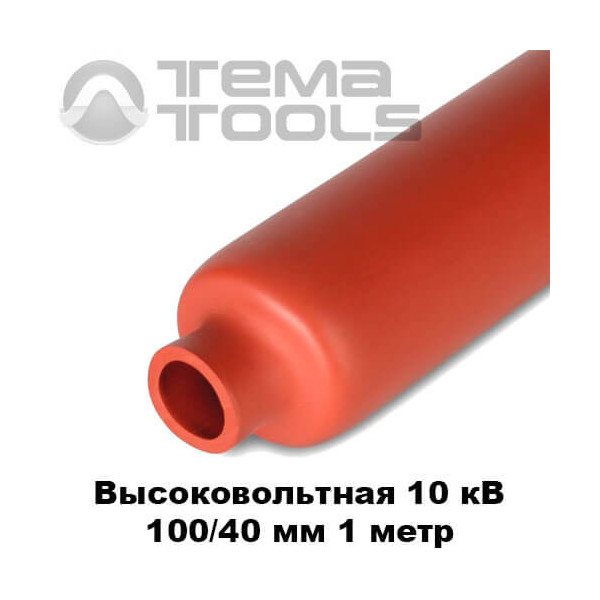 Высоковольтная термоусадочная трубка 100/50 мм (1 м)