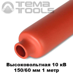 Высоковольтная термоусадочная трубка 150/75 мм (1 м)