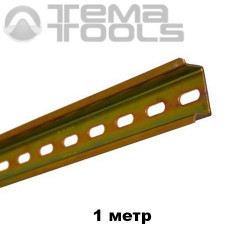 Монтажная DIN-рейка 35x15x1,5 мм (1 метр)
