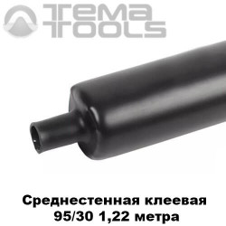 Среднестенная термоусадочная трубка с клеем 95/30 мм (1,22 м)