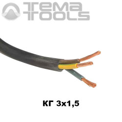 Кабель КГ 3x1,5 мм²