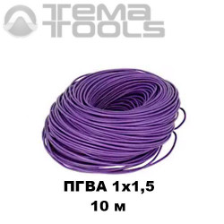 Провод ПГВА автомобильный 1x1,5 10 м фиолетовый