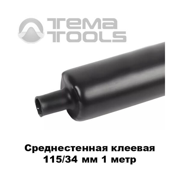 Купити середньостінну термоусаджувальну трубку з клеєм 115/34 мм 1м - термоусадка з клеєм оптом в Україні: чорна
