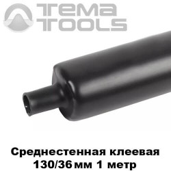Середньостінна термозбіжна трубка з клеєм 130/36 мм (1 м) - Купити оптом в Україні